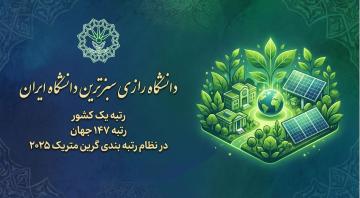 کسب رتبه یک کشور و ۱۴۷ جهان در نظام رتبه‌بندی گرین‌متریک ۲۰۲۵ توسط دانشگاه رازی